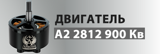 Двигатель А2 2812 900kv